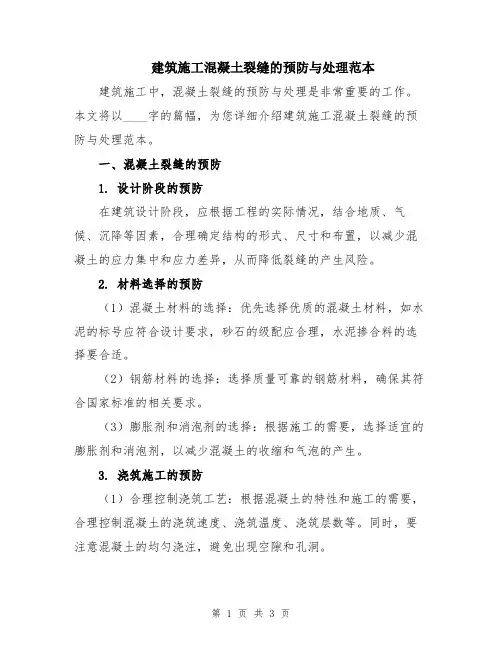 建筑施工混凝土裂缝的预防与处理范本