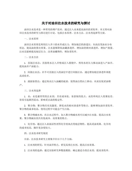 关于对油田注水技术的研究与探讨