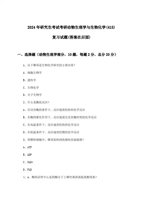 考研动物生理学与生物化学(415)研究生考试试题与参考答案(2024年)