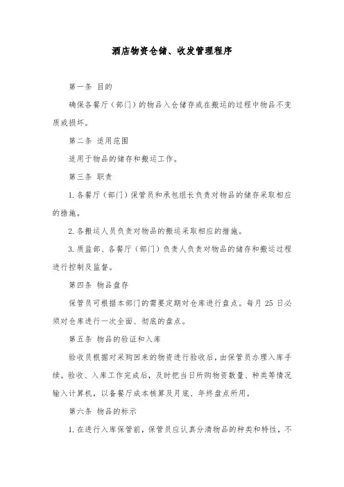 酒店物资仓储、收发管理程序