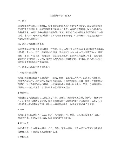 站房装饰装修工程方案