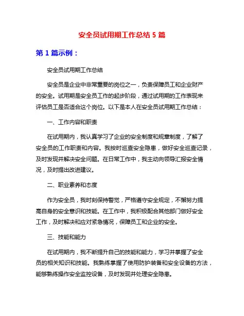 安全员试用期工作总结5篇