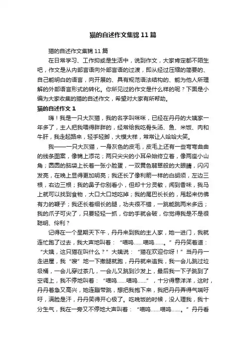 猫的自述作文集锦11篇