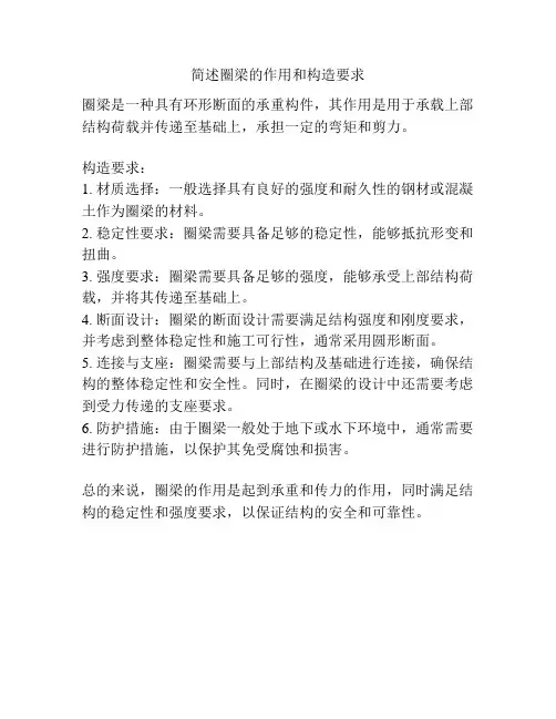 简述圈梁的作用和构造要求