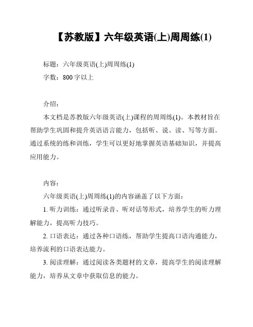 【苏教版】六年级英语(上)周周练(1)
