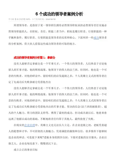 6个成功的领导者案例分析