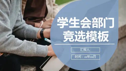大学校园学生会部门部长竞选自我介绍社团工作竞选活动演讲稿PPT模板