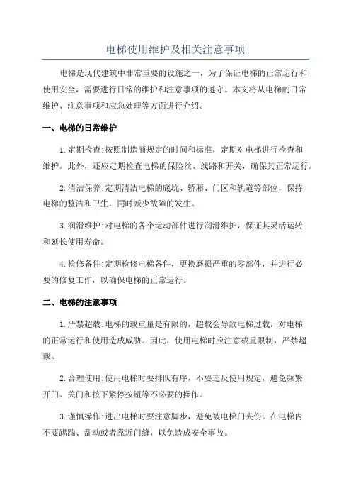 电梯使用维护及相关注意事项