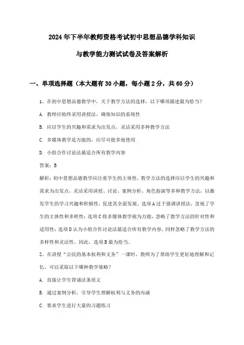 2024年下半年教师资格考试初中思想品德学科知识与教学能力测试试卷及答案解析