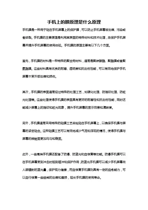 手机上的膜原理是什么原理