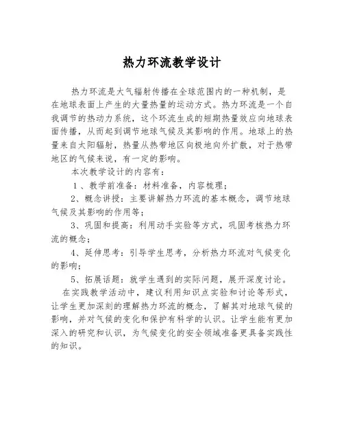 热力环流教学设计