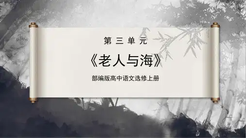 第10课 《老人与海》(课件)高二语文(统编版选择性必修上册)