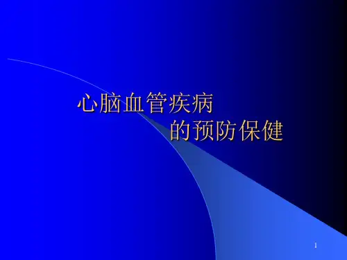 心脑血管疾病预防保健ppt课件全篇