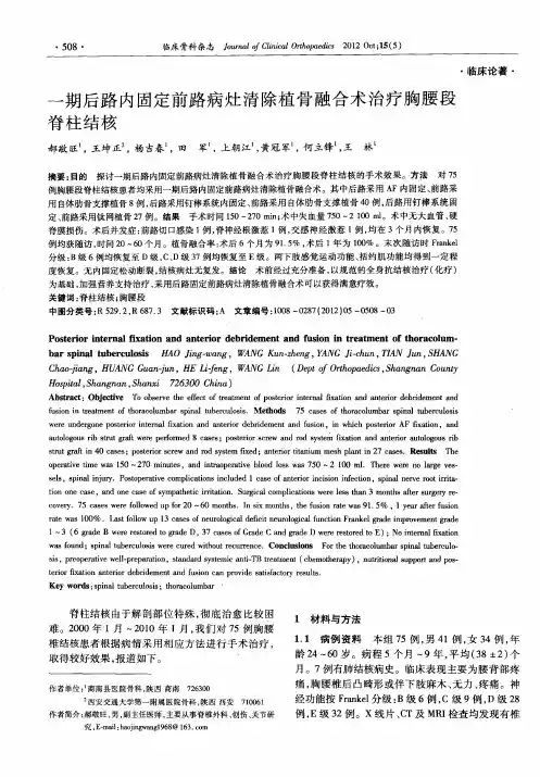 一期后路内固定前路病灶清除植骨融合术治疗胸腰段脊柱结核