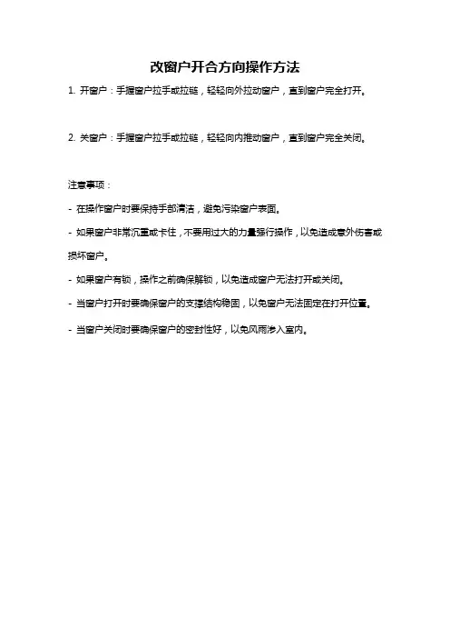 改窗户开合方向操作方法