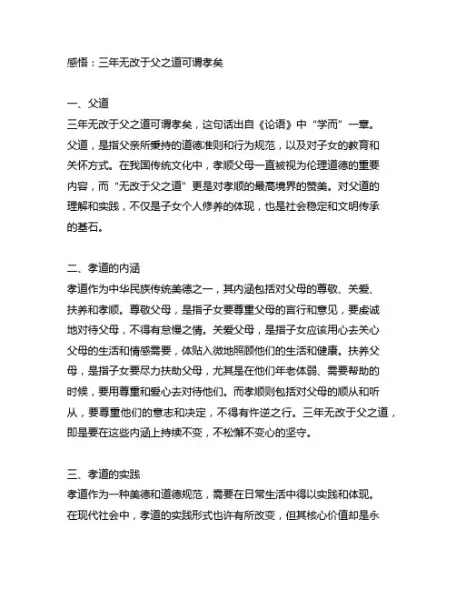 三年无改于父之道可谓孝矣感悟