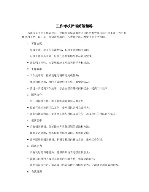 工作考核评语简短精辟