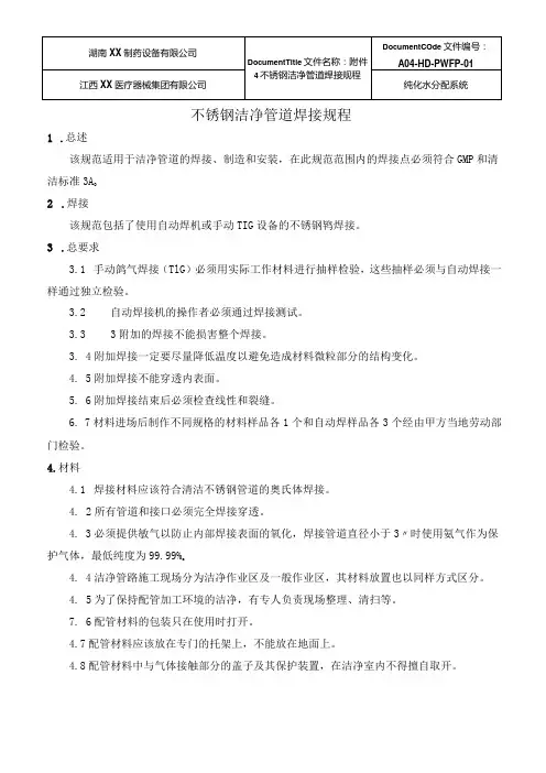 PW管道 不锈钢洁净管道焊接规程