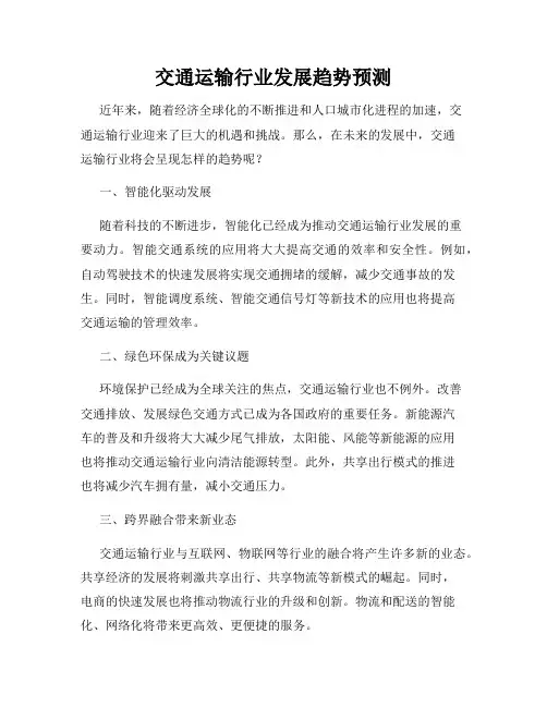交通运输行业发展趋势预测