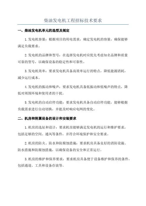 柴油发电机工程招标技术要求