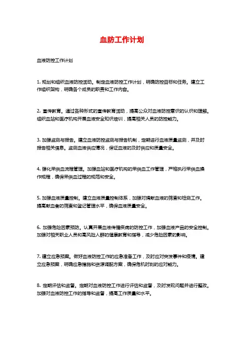 血防工作计划