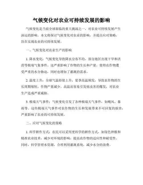 气候变化对农业可持续发展的影响