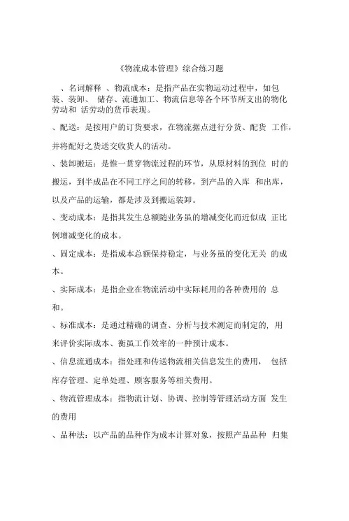 《物流成本管理》试卷及答案