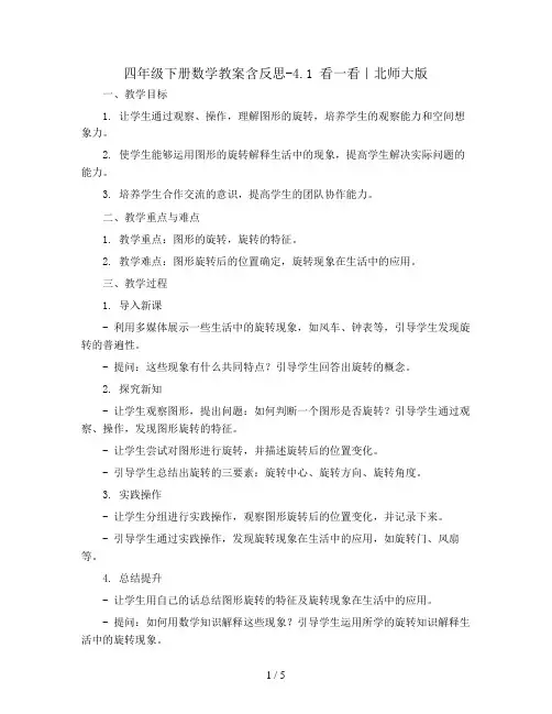 四年级下册数学教案含反思-4.1 看一看｜北师大版