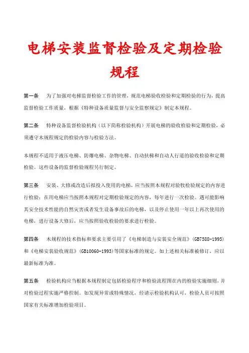 电梯安装监督检验与定期检验规程(doc 34页)(免费下载优秀版)