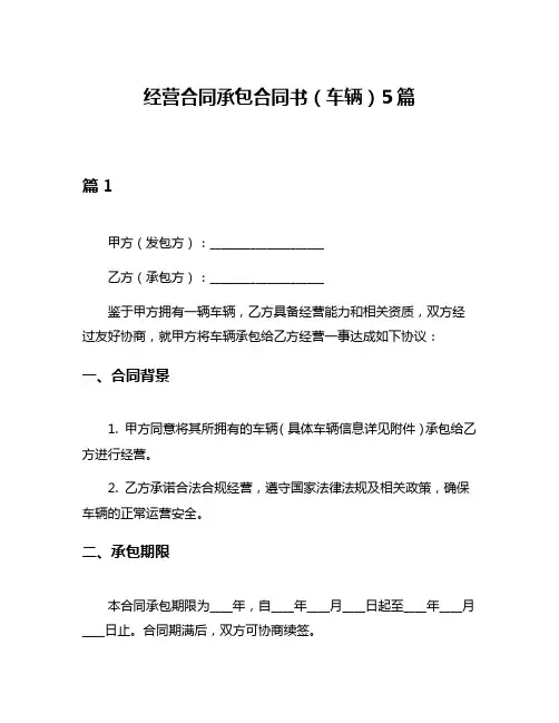 经营合同承包合同书(车辆)5篇