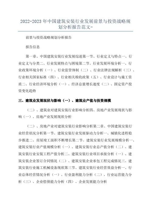2022-2023年中国建筑安装行业发展前景与投资战略规划分析报告范文-
