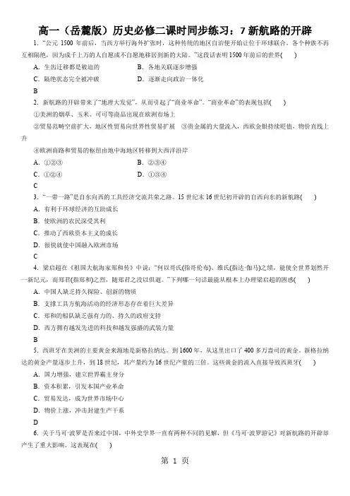 高一(岳麓版)历史必修二课时同步练习：7新航路的开辟
