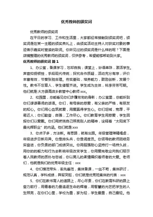 优秀教师的颁奖词