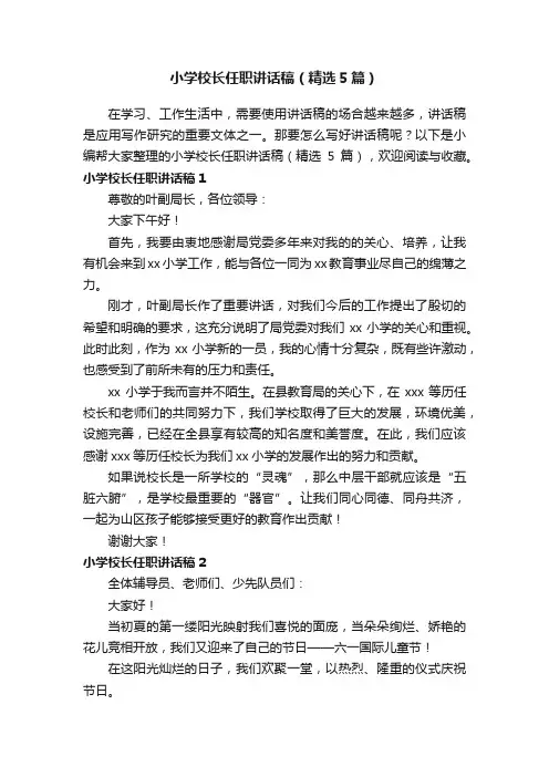 小学校长任职讲话稿（精选5篇）