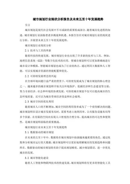 城市规划行业现状分析报告及未来五至十年发展趋势
