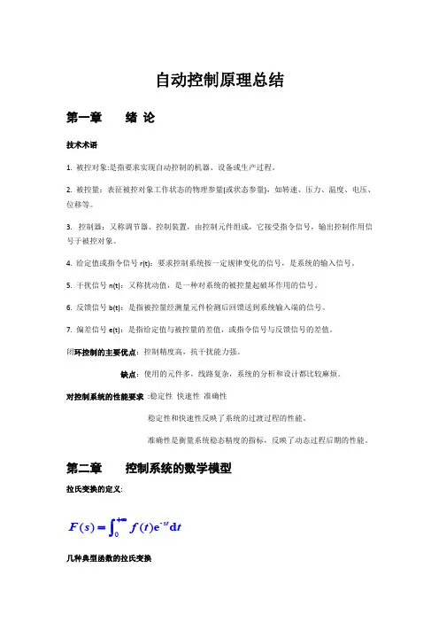 (完整版)自动控制原理知识点汇总