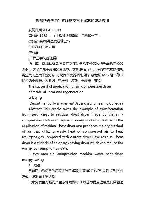 微加热余热再生式压缩空气干燥器的成功应用