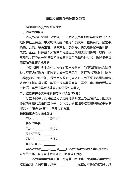 赔偿和解协议书标准版范本（精选20篇）