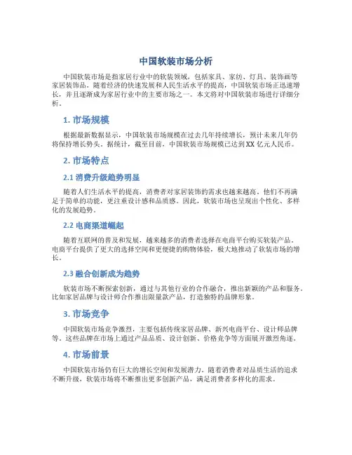 中国软装市场分析