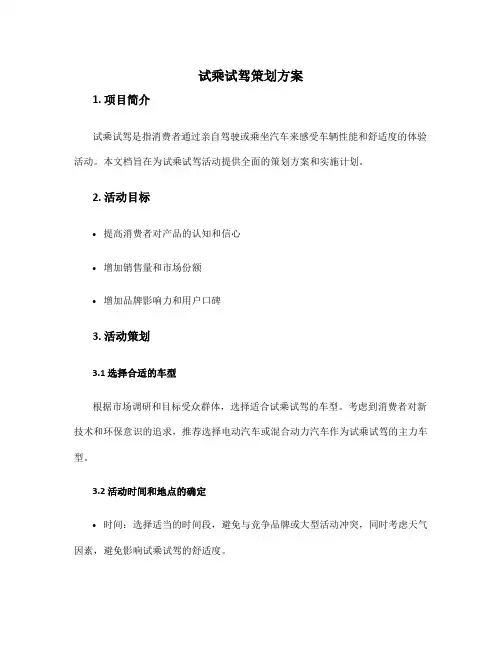 试乘试驾策划方案