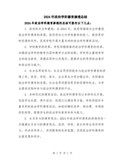 2024年政治学科德育渗透总结