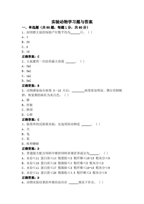 实验动物学习题与答案