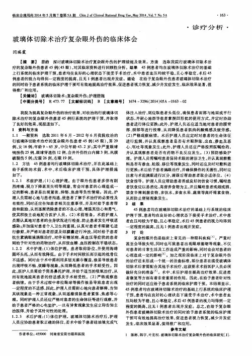 玻璃体切除术治疗复杂眼外伤的临床体会