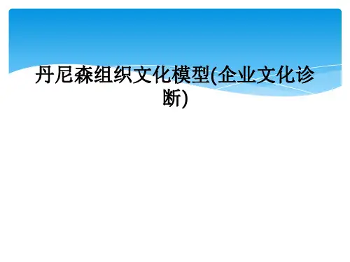 丹尼森组织文化模型(企业文化诊断)