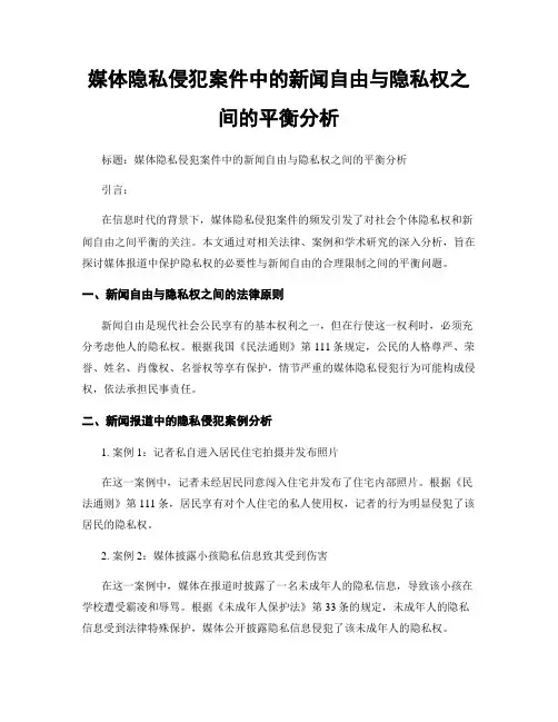 媒体隐私侵犯案件中的新闻自由与隐私权之间的平衡分析