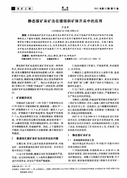 静态留矿采矿法在缓倾斜矿体开采中的应用