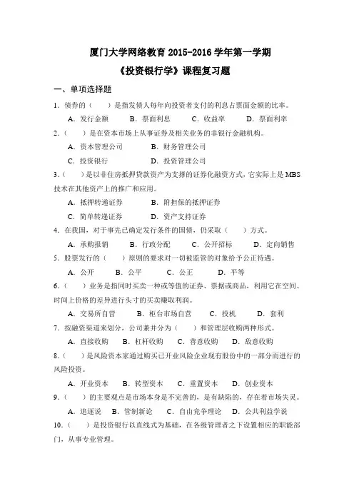 《投资银行学》复习题