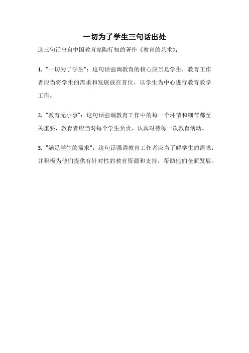 一切为了学生三句话出处
