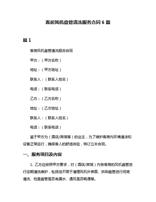 客房风机盘管清洗服务合同6篇
