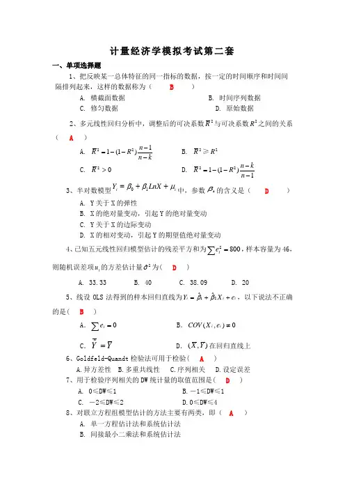计量经济学模拟考试题第2套含答案
